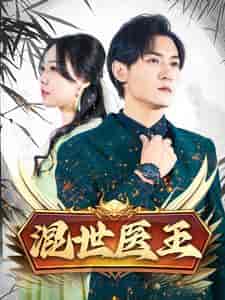 混世医王(86集全)-初遇资源网
