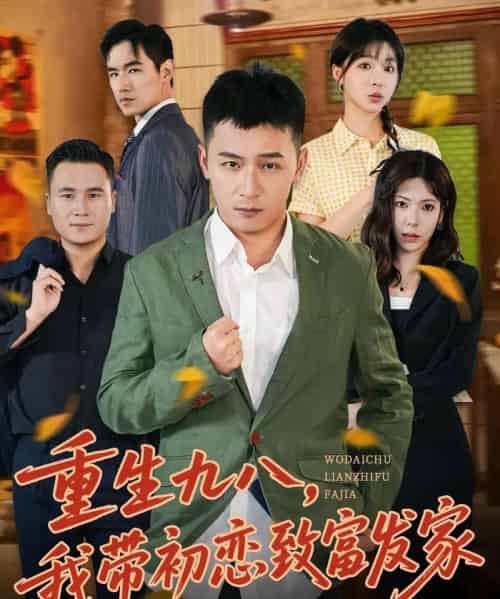 重生九八,我带初恋致富发家 (76集全) 何其炜&李文君-初遇资源网