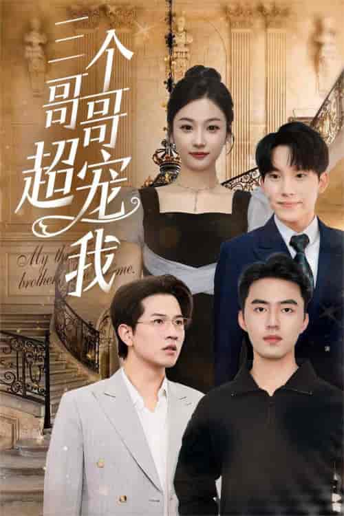 三个哥哥超宠我（50集全） - 夸克短剧