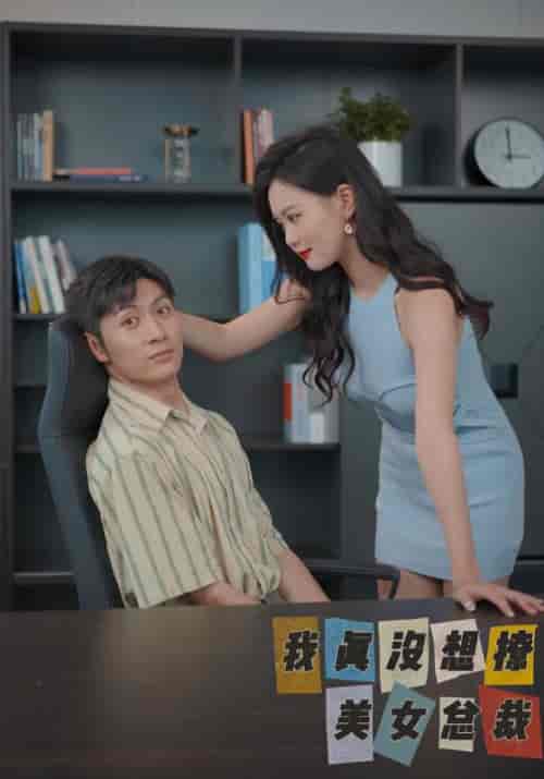 我真没想撩美女总裁（35集）夏东＆苏雅-初遇资源网