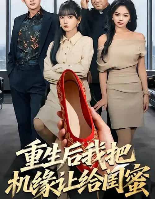 重生后我把机缘让给闺蜜（74集全）王楠楠＆盛洋-初遇资源网