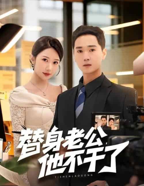 替身老公,他不干了 替身老公,他不干了