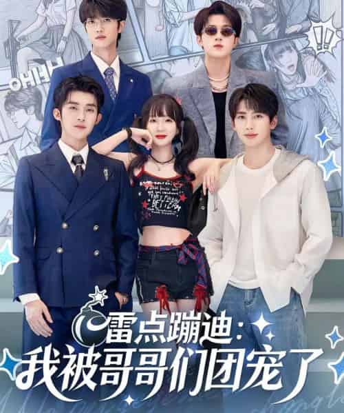 雷点蹦迪：我被哥哥们团宠了（80集全）陈名豪＆象韵洁-初遇资源网