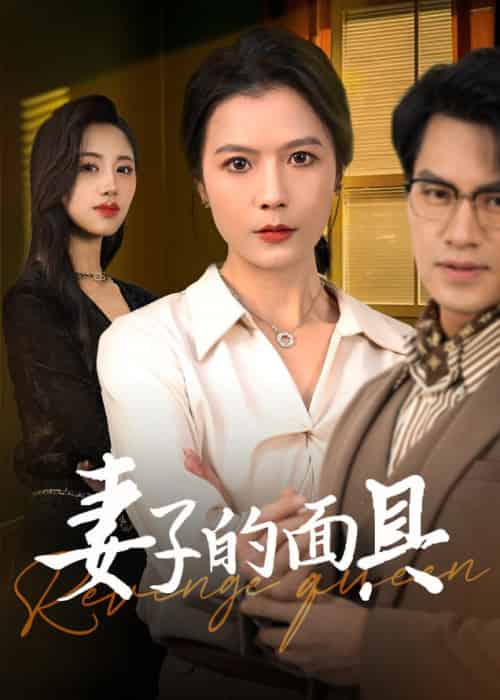 妻子的面具（40集全）鄢志强＆张仪-初遇资源网