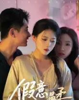 假意温柔（61集）孙昊＆彭娜莎-初遇资源网