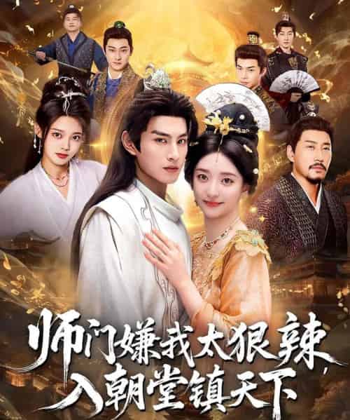 师门嫌我太狠辣,入朝堂镇天下(98集全)修雨秀&张玉忱-初遇资源网