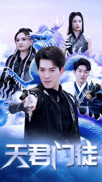 天君门徒（85集）-初遇资源网