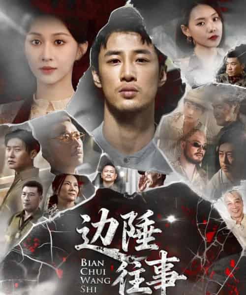 边陲往事（79集全）申琦＆关芯-初遇资源网