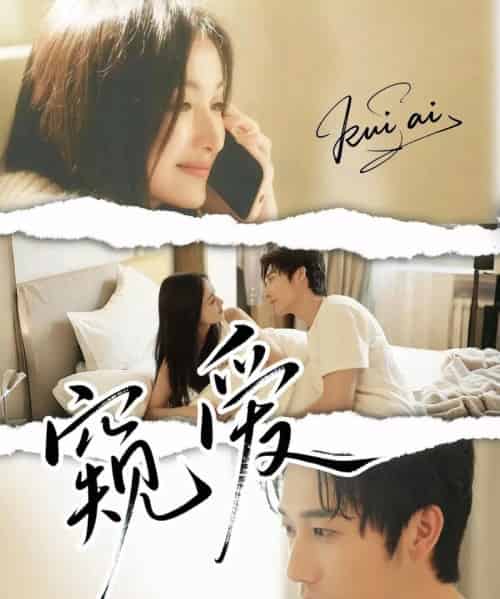 窥爱（96集）毛宽仁＆何依蔓-初遇资源网