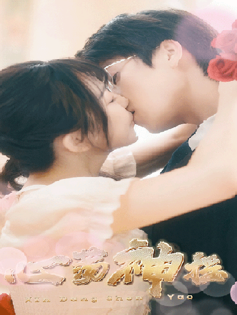 心荡神摇(25集全)许星月-初遇资源网