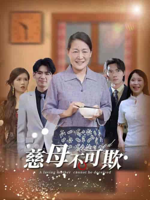 慈母不可欺（78集全）-初遇资源网