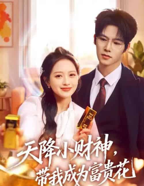 天降小财神,带我成为富贵花(71集全)刘萌&于颢鑫-初遇资源网