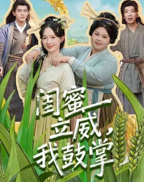 闺蜜立威，我鼓掌（74集全）乔佳乐＆诗越越-初遇资源网