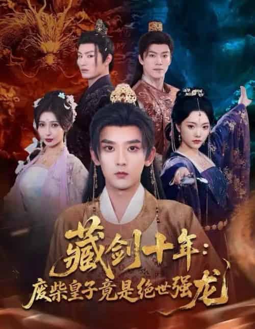 藏剑十年：废柴皇子竟是绝世强龙（83集全）刘慧格＆张嘉印-初遇资源网