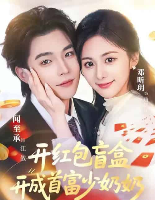 开红包盲盒开成首富少奶奶（61集全）闻至承＆邓昕玥-初遇资源网