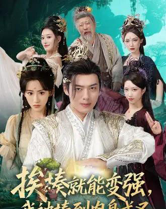 挨揍就能变强，我被揍到肉身成圣（54集全）王冰星＆韩一波-初遇资源网