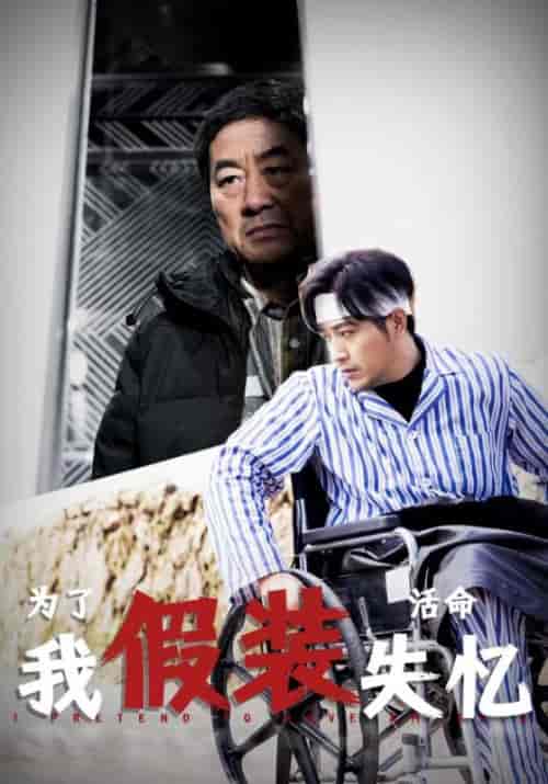 为了活命我假装失忆（88集）-初遇资源网