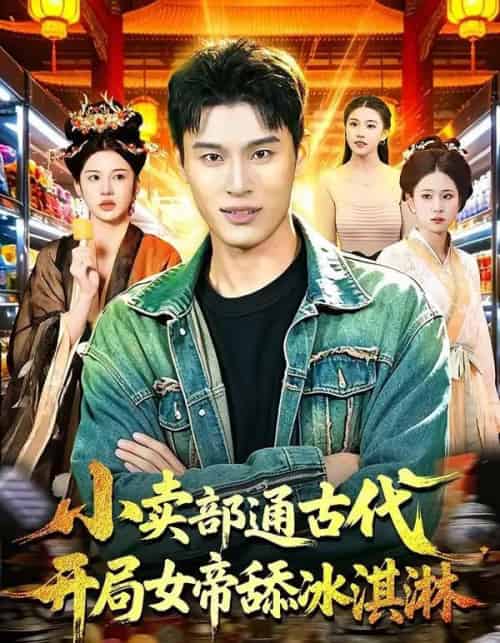 小卖部通古代，开局女帝舔冰淇淋（97集全）陈思浩＆李明蔚-初遇资源网