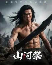 山河祭(10集)AI-初遇资源网