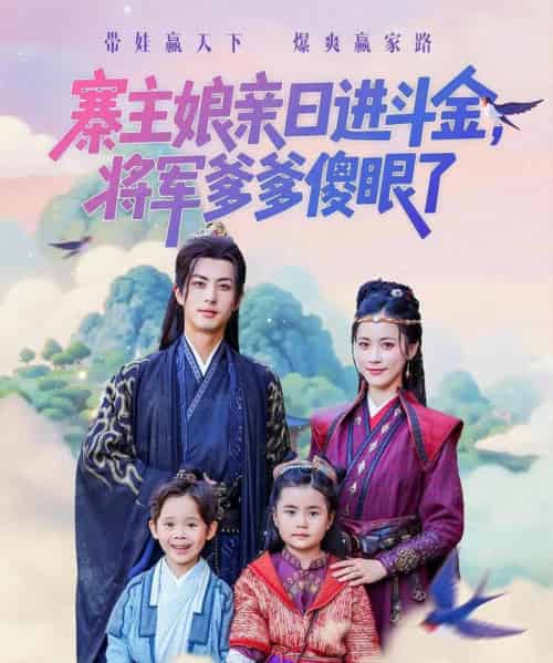 寨主娘亲日进斗金将军爹爹傻眼了(80集全)杜昱泽&陈小瑜-初遇资源网