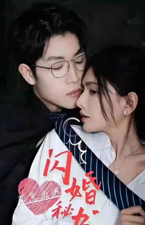闪婚秘书带崽出逃（100集）-初遇资源网