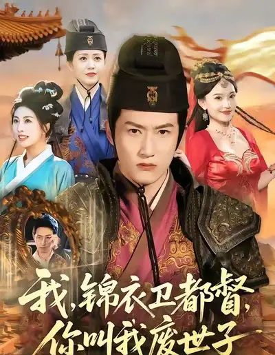 我锦衣卫都督你叫我废世子（83集全）程妤＆刘苏皖＆田婷婷＆陈沛苏-初遇资源网