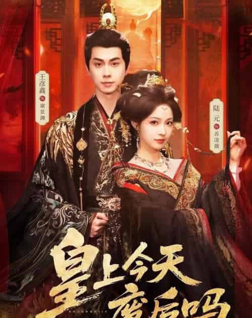 皇上今天废后吗&凤榻难辞(79集全)王彦鑫&陆元-初遇资源网