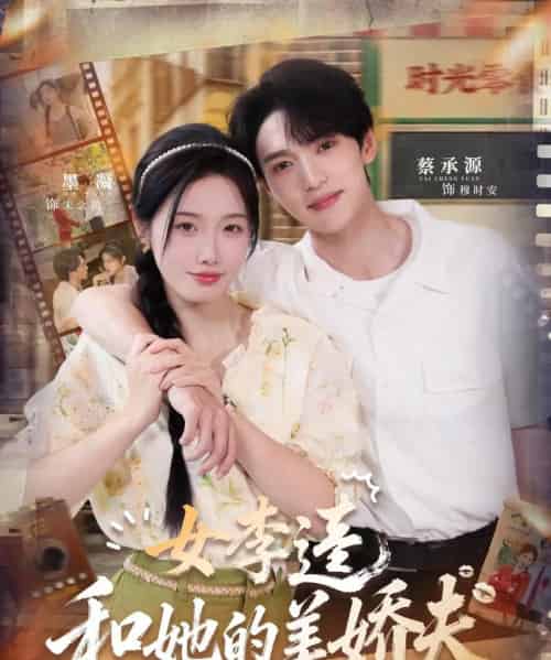 女李逵和她的美娇夫(80集全)墨凝&蔡承源-初遇资源网