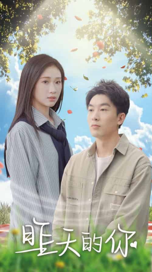 昨天的你（15集全）张予湉＆吴明宇-初遇资源网