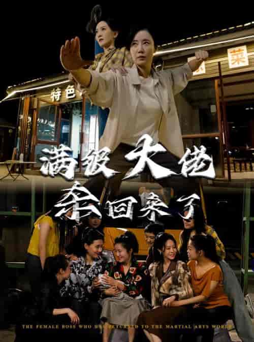 满级大佬杀回来了（74集全）-初遇资源网