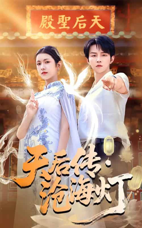 天后传·沧海灯(80集全)李烨宸&卢鹿鹿-初遇资源网