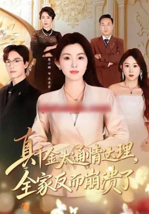 真千金太通情达理,全家反而崩溃了 真千金太通情达理,全家反而崩溃了