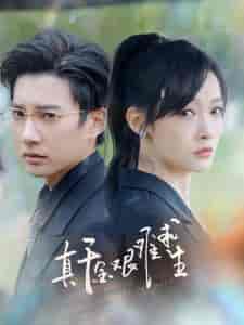 真千金艰难求生(100集)-初遇资源网