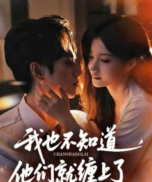 我也不知道他们就缠上了（64集）陈政阳＆兰岚-初遇资源网