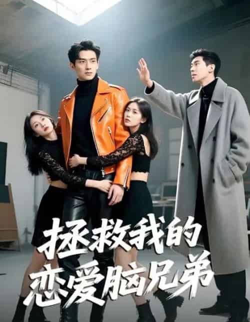 拯救我的恋爱脑兄弟(82集)陈凯洲&黄芷晗-初遇资源网