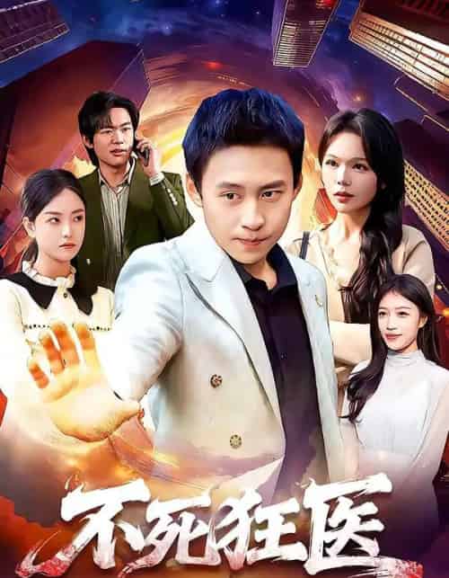 不死狂医（116集全）杜远航＆黄小黄-初遇资源网