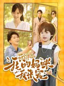 萌宝降临我的妈咪我来宠（100集）-初遇资源网