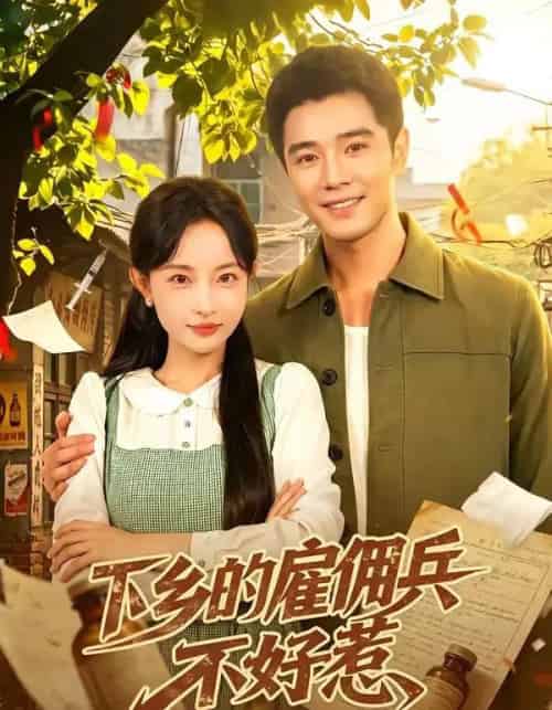 下乡的雇佣兵不好惹(80集全)刘玥&杨骐远-初遇资源网