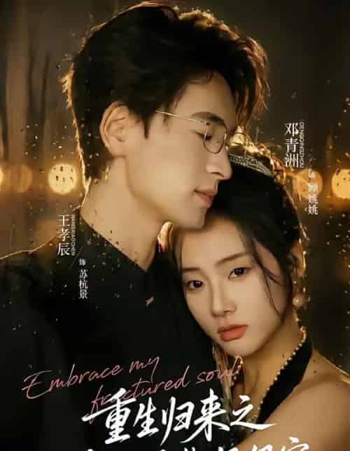 重生归来之冷脸总裁狠狠宠(64集全)王孝辰&邓青洲-初遇资源网