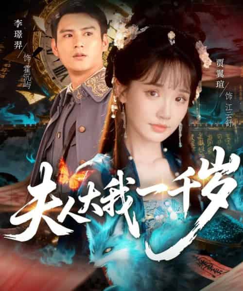 夫人大我一千岁(82集全)李璟羿&贾翼瑄-初遇资源网