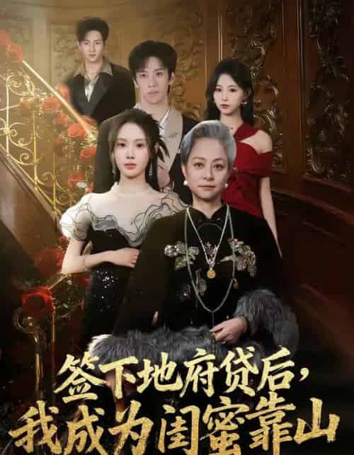 签下地府贷后，我成为闺蜜靠山（64集全）方梨-初遇资源网