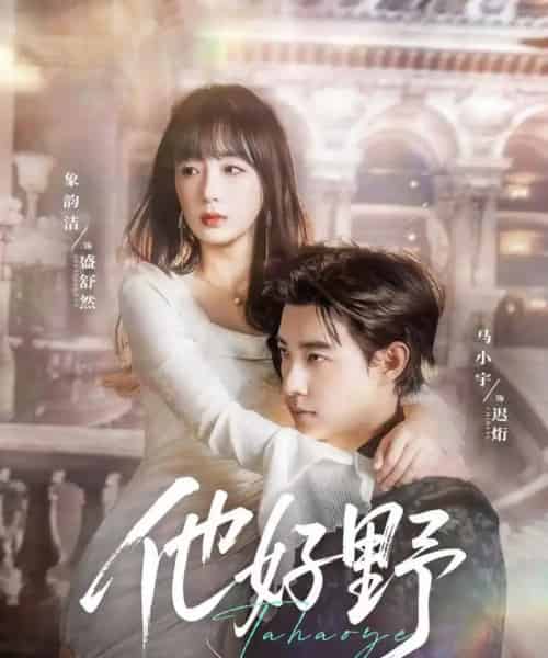 他好野（65集）马小宇＆象韵洁-初遇资源网