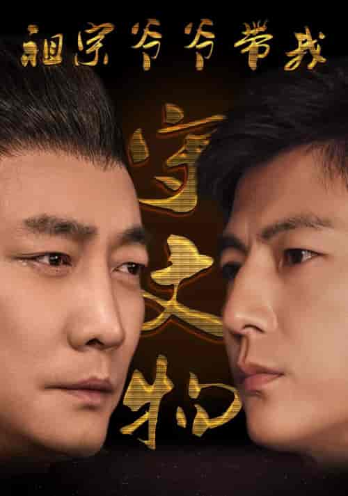 祖宗爷爷带我守文物（91集）魏睿-初遇资源网