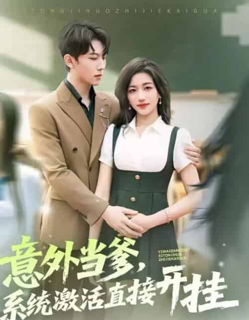 意外当爹，系统激活直接开挂（80集全）李艺潼＆李沐衍-初遇资源网