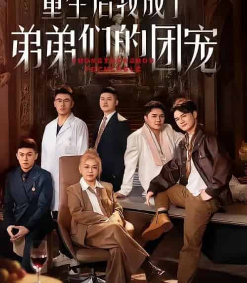 重生后我成了弟弟们的团宠（62集全）小黄飞＆郑洋-初遇资源网