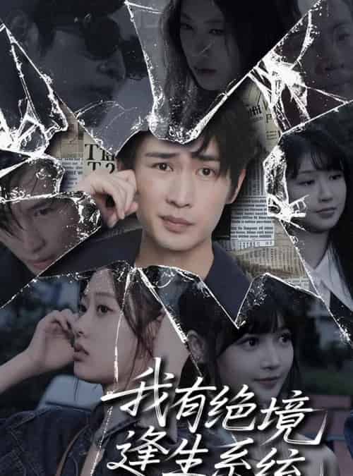 我有绝境逢生系统（63集）李尤-初遇资源网