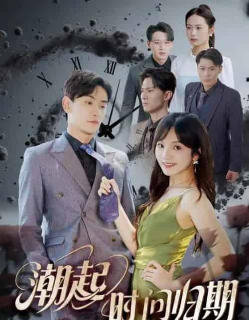 潮起时问归期（56集）王子怡＆熊云皓-初遇资源网