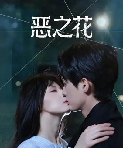 恶之花（57集全）千喆＆王艺阳-初遇资源网