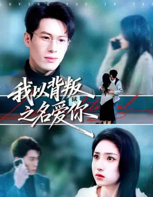 我以背叛之名爱你（60集全）王若羲＆高承一-初遇资源网