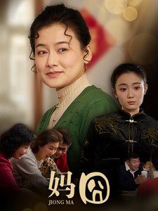 妈囧(30集)-初遇资源网